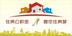 異地住房公積金轉(zhuǎn)入襄陽(yáng)，貸款額度高！